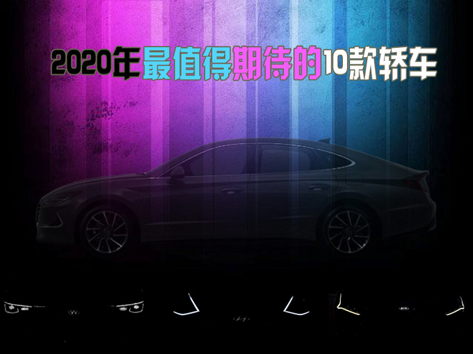 The 10 most anticipated cars in 2020 are not expensive-Figure 1